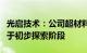 光启技术：公司超材料技术在通讯领域目前处于初步探索阶段