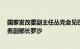 国家发改委副主任丛亮会见巴西发展 工业 贸易和服务部常务副部长罗沙