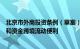 北京市外商投资条例（草案）首次审议，促进外资企业数据和资金跨境流动便利