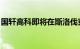 国轩高科即将在斯洛伐克实施电池产业园项目