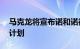 马克龙将宣布诺和诺德在法国21亿欧元投资计划