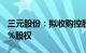 三元股份：拟收购控股股东所持山东三元100%股权