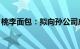 桃李面包：拟向孙公司成都桃李增资620万元