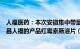 人福医药：本次安徽集中带量采购目录涉及的公司产品为宜昌人福的产品红霉素肠溶片（规格：0.125g）