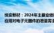 悦安新材：2024年主要业绩驱动因素包括汽车电子 显卡等应用对电子元器件的增量需求等