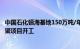 中国石化镇海基地150万吨/年乙烯及下游高端新材料产业集聚项目开工