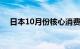 日本10月份核心消费物价同比上涨2.9%