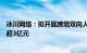 冰川网络：拟开展跨境双向人民币资金池业务，配套额度不超3亿元