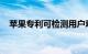 苹果专利可检测用户观看内容时压力水平