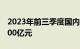 2023年前三季度国内投资市场投资金额超5000亿元