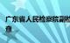 广东省人民检察院副检察长黄黎明接受审查调查