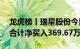 龙虎榜丨瑞星股份今日涨30%，营业部席位合计净买入369.67万元