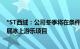 *ST西域：公司冬季将在条件允许情况下在天山天池冰面开展冰上游乐项目