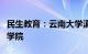 民生教育：云南大学滇池学院获批转设为滇池学院