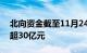 北向资金截至11月24日上午9点51分净卖出超30亿元