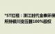 *ST红相：浙江时代金泰环保以挂牌底价3.31亿元摘得公司所持银川变压器100%股权