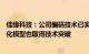 佳缘科技：公司编码技术已实现大规模设计，AI网络安全优化模型也取得技术突破