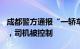 成都警方通报“一轿车连撞11车”：3人轻伤，司机被控制