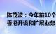 陈茂波：今年前10个月协助超330间企业在香港开设和扩展业务