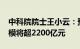 中科院院士王小云：预计2025年数据交易规模将超2200亿元