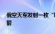 俄空天军发射一枚“联盟2.1b”中型运载火箭