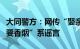 大同警方：网传“娶亲车队出门被小区保安索要香烟”系谣言