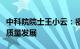 中科院院士王小云：密码技术保障数字经济高质量发展