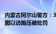 内蒙古阿尔山警方：3人组织串联12人至京意图以访施压被处罚