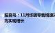 报喜鸟：11月终端零售增速环比10月有提升，同2021年比均实现增长