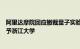 阿里达摩院回应撤裁量子实验室：已将实验室及仪器设备赠予浙江大学