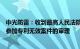 中光防雷：收到最高人民法院行政判决书，公司后续将积极参加专利无效案件的审理