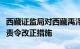 西藏证监局对西藏禹泽投资管理有限公司采取责令改正措施