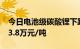 今日电池级碳酸锂下跌2000元/吨，均价报13.8万元/吨