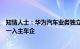 知情人士：华为汽车业务独立公司是开放平台，长安并非唯一入主车企