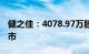 健之佳：4078.97万股限售股12月1日解禁上市