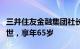 三井住友金融集团社长兼首席执行官太田纯逝世，享年65岁