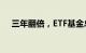 三年翻倍，ETF基金总规模已近2万亿元