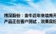 博深股份：金牛近年来培育开发陶瓷磨料产品，目前有一些产品正在客户测试，效果良好