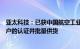 亚太科技：已获中国航空工业集团有限公司旗下飞机整机客户的认证并批量供货