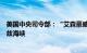 美国中央司令部：“艾森豪威尔”号航母打击群穿越霍尔木兹海峡