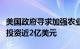 美国政府寻求加强农业供应链，将在全国范围投资近2亿美元