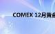 COMEX 12月黄金期货收涨0.47%