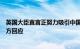 英国大臣直言正努力吸引中国汽车制造商在英投资建厂，中方回应