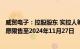 威贸电子：控股股东 实控人等所持1669.35万股公司股票自愿限售至2024年11月27日