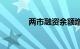 两市融资余额增加12.37亿元