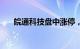 皖通科技盘中涨停，已连收4个涨停板