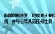 中国创新投资：纪晓波从未担任公司执行董事或其他任何职务，亦与公司从无任何往来