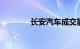 长安汽车成交额突破80亿元