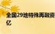 全国29地特殊再融资债券披露总额超1.37万亿