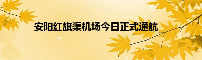 安阳红旗渠机场今日正式通航